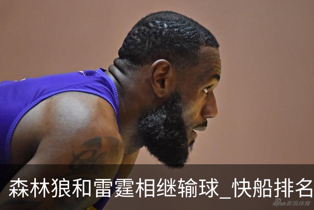 森林狼和雷霆相继输球 快船排名升至西部第一